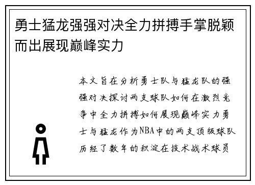 勇士猛龙强强对决全力拼搏手掌脱颖而出展现巅峰实力