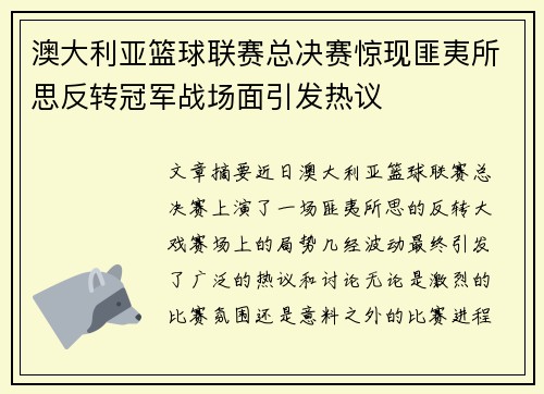 澳大利亚篮球联赛总决赛惊现匪夷所思反转冠军战场面引发热议