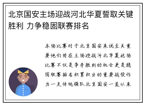 北京国安主场迎战河北华夏誓取关键胜利 力争稳固联赛排名