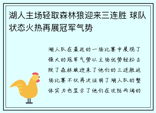 湖人主场轻取森林狼迎来三连胜 球队状态火热再展冠军气势