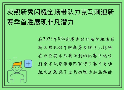 灰熊新秀闪耀全场带队力克马刺迎新赛季首胜展现非凡潜力