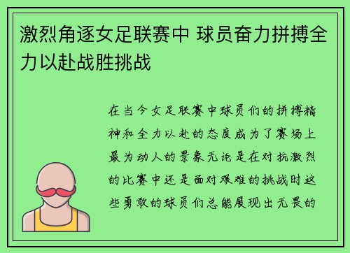 激烈角逐女足联赛中 球员奋力拼搏全力以赴战胜挑战