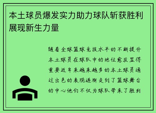 本土球员爆发实力助力球队斩获胜利展现新生力量