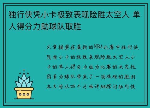 独行侠凭小卡极致表现险胜太空人 单人得分力助球队取胜