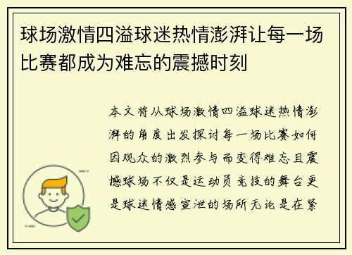 球场激情四溢球迷热情澎湃让每一场比赛都成为难忘的震撼时刻