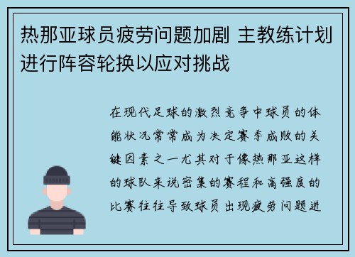 热那亚球员疲劳问题加剧 主教练计划进行阵容轮换以应对挑战
