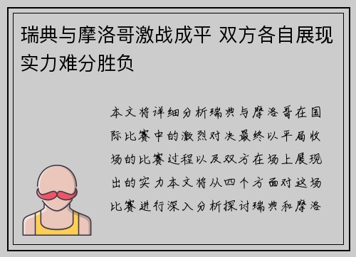 瑞典与摩洛哥激战成平 双方各自展现实力难分胜负