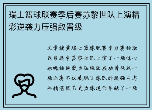 瑞士篮球联赛季后赛苏黎世队上演精彩逆袭力压强敌晋级