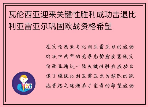瓦伦西亚迎来关键性胜利成功击退比利亚雷亚尔巩固欧战资格希望