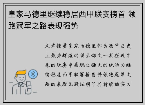 皇家马德里继续稳居西甲联赛榜首 领跑冠军之路表现强势