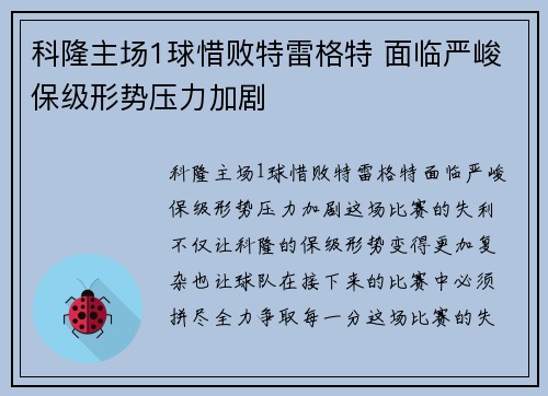 科隆主场1球惜败特雷格特 面临严峻保级形势压力加剧