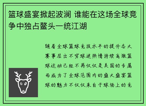 篮球盛宴掀起波澜 谁能在这场全球竞争中独占鳌头一统江湖