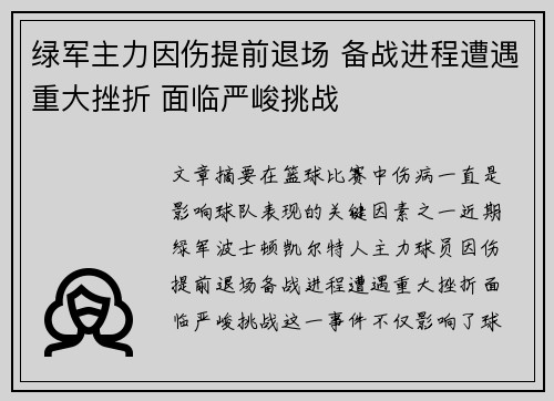 绿军主力因伤提前退场 备战进程遭遇重大挫折 面临严峻挑战