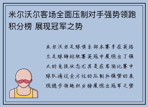 米尔沃尔客场全面压制对手强势领跑积分榜 展现冠军之势