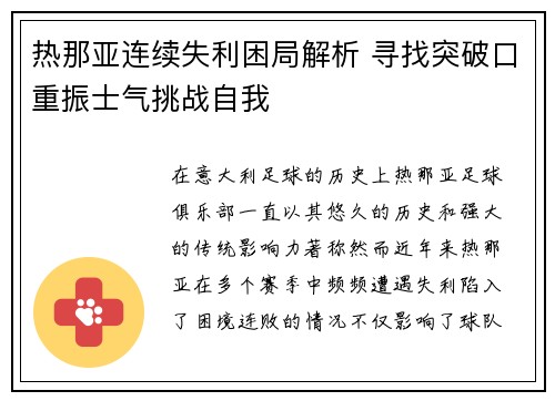 热那亚连续失利困局解析 寻找突破口重振士气挑战自我