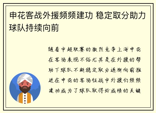申花客战外援频频建功 稳定取分助力球队持续向前