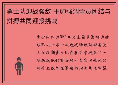 勇士队迎战强敌 主帅强调全员团结与拼搏共同迎接挑战