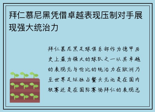 拜仁慕尼黑凭借卓越表现压制对手展现强大统治力