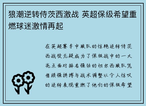 狼潮逆转侍茨西激战 英超保级希望重燃球迷激情再起