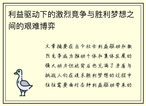 利益驱动下的激烈竞争与胜利梦想之间的艰难博弈