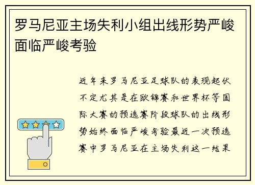 罗马尼亚主场失利小组出线形势严峻面临严峻考验
