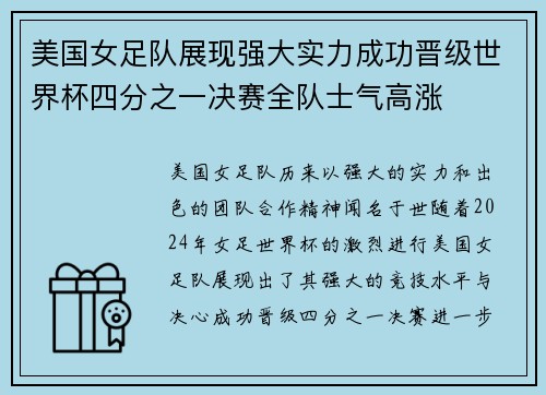 美国女足队展现强大实力成功晋级世界杯四分之一决赛全队士气高涨