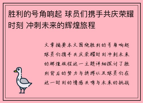 胜利的号角响起 球员们携手共庆荣耀时刻 冲刺未来的辉煌旅程