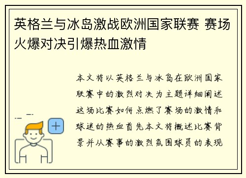 英格兰与冰岛激战欧洲国家联赛 赛场火爆对决引爆热血激情
