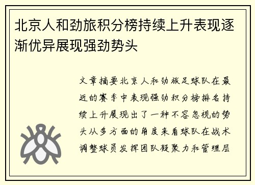 北京人和劲旅积分榜持续上升表现逐渐优异展现强劲势头