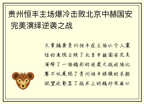 贵州恒丰主场爆冷击败北京中赫国安 完美演绎逆袭之战