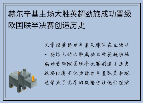 赫尔辛基主场大胜英超劲旅成功晋级欧国联半决赛创造历史