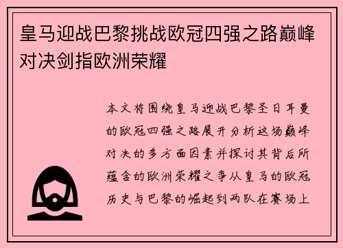 皇马迎战巴黎挑战欧冠四强之路巅峰对决剑指欧洲荣耀