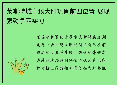 莱斯特城主场大胜巩固前四位置 展现强劲争四实力