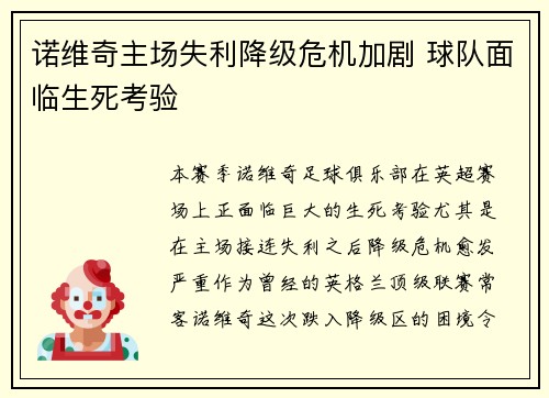 诺维奇主场失利降级危机加剧 球队面临生死考验