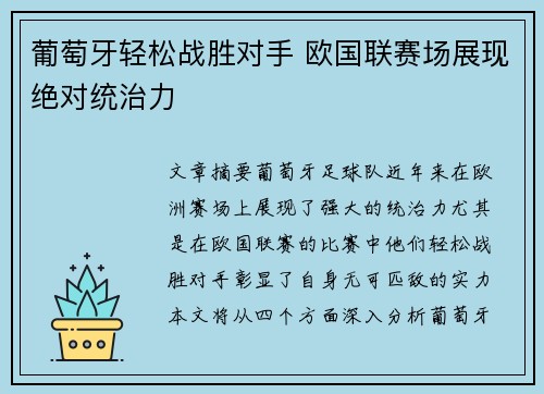 葡萄牙轻松战胜对手 欧国联赛场展现绝对统治力