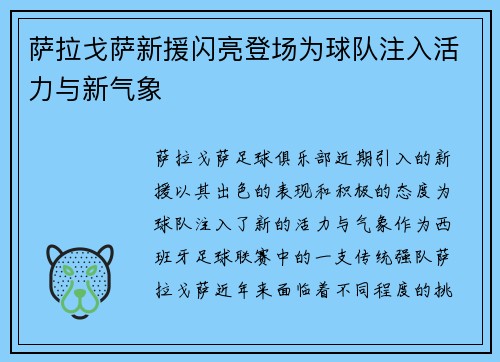 萨拉戈萨新援闪亮登场为球队注入活力与新气象