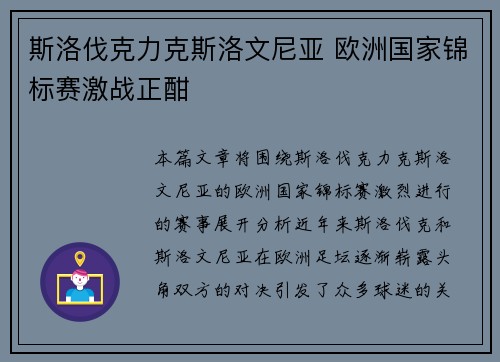 斯洛伐克力克斯洛文尼亚 欧洲国家锦标赛激战正酣