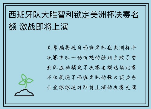 西班牙队大胜智利锁定美洲杯决赛名额 激战即将上演