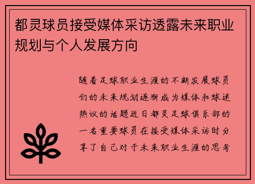 都灵球员接受媒体采访透露未来职业规划与个人发展方向