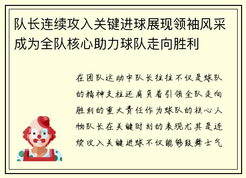 队长连续攻入关键进球展现领袖风采成为全队核心助力球队走向胜利