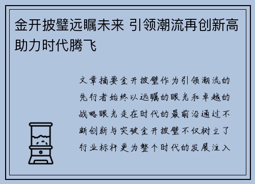 金开披璧远瞩未来 引领潮流再创新高助力时代腾飞