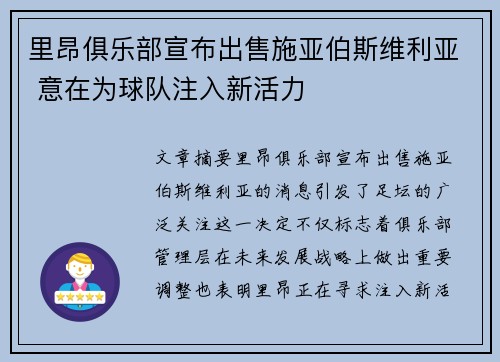 里昂俱乐部宣布出售施亚伯斯维利亚 意在为球队注入新活力
