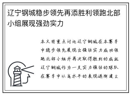 辽宁钢城稳步领先再添胜利领跑北部小组展现强劲实力