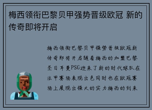 梅西领衔巴黎贝甲强势晋级欧冠 新的传奇即将开启