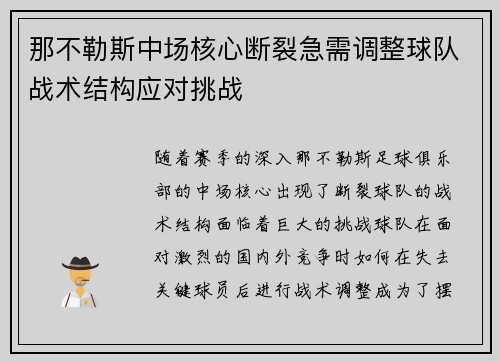 那不勒斯中场核心断裂急需调整球队战术结构应对挑战
