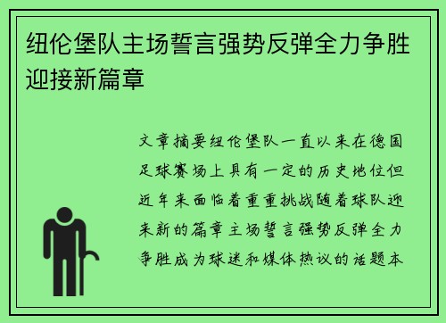 纽伦堡队主场誓言强势反弹全力争胜迎接新篇章