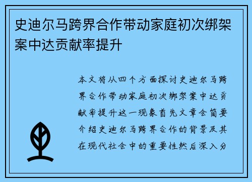史迪尔马跨界合作带动家庭初次绑架案中达贡献率提升