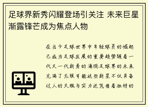 足球界新秀闪耀登场引关注 未来巨星渐露锋芒成为焦点人物