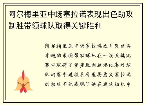 阿尔梅里亚中场塞拉诺表现出色助攻制胜带领球队取得关键胜利