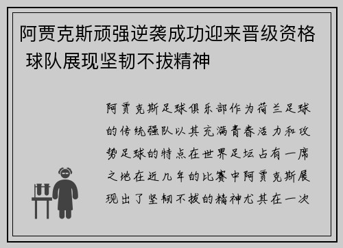 阿贾克斯顽强逆袭成功迎来晋级资格 球队展现坚韧不拔精神